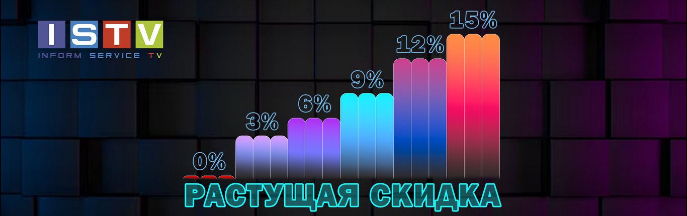 Растущая скидка!